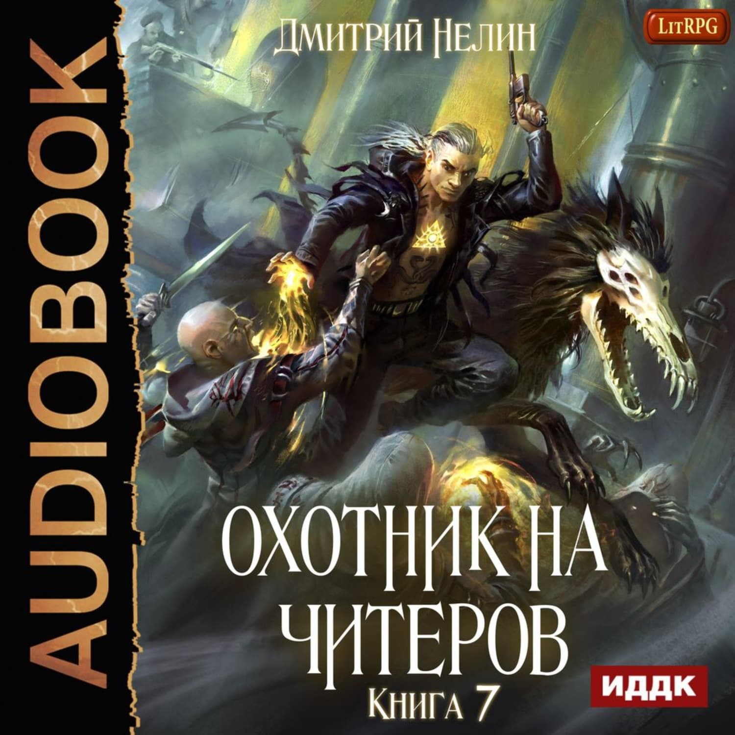 Обложка книги «Охотник на читеров. Книга 7. Путь Спящих» — Дмитрий Нелин