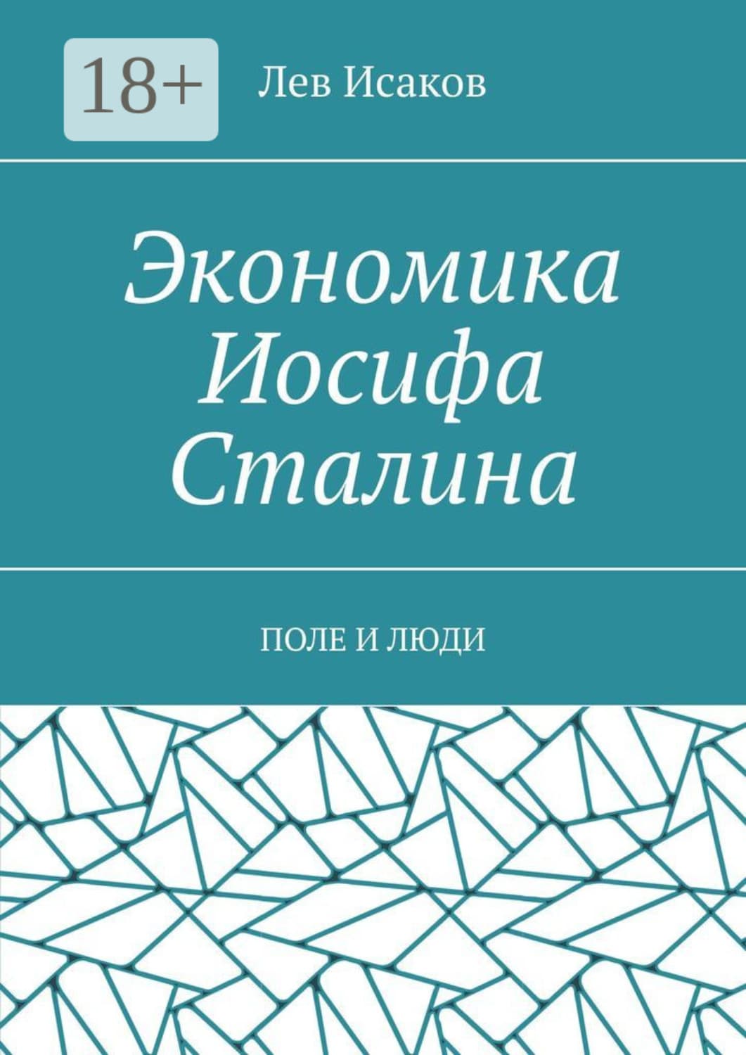 Обложка книги «Экономика Иосифа Сталина. Поле и люди» — Лев Исаков