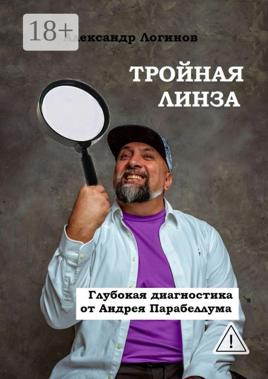 Обложка книги «Тройная линза. Глубокая диагностика от Андрея Парабеллума. Библиотека Бизнес-лекаря» — Анатолий Логинов