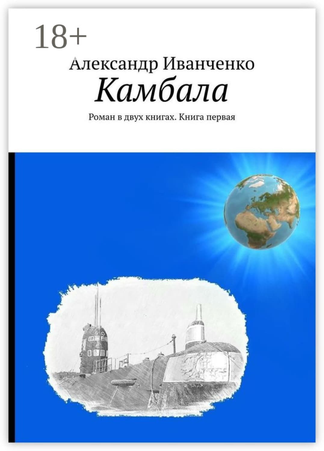 Обложка книги «Камбала. Роман в двух книгах. Книга первая» — А. И. Иванченко