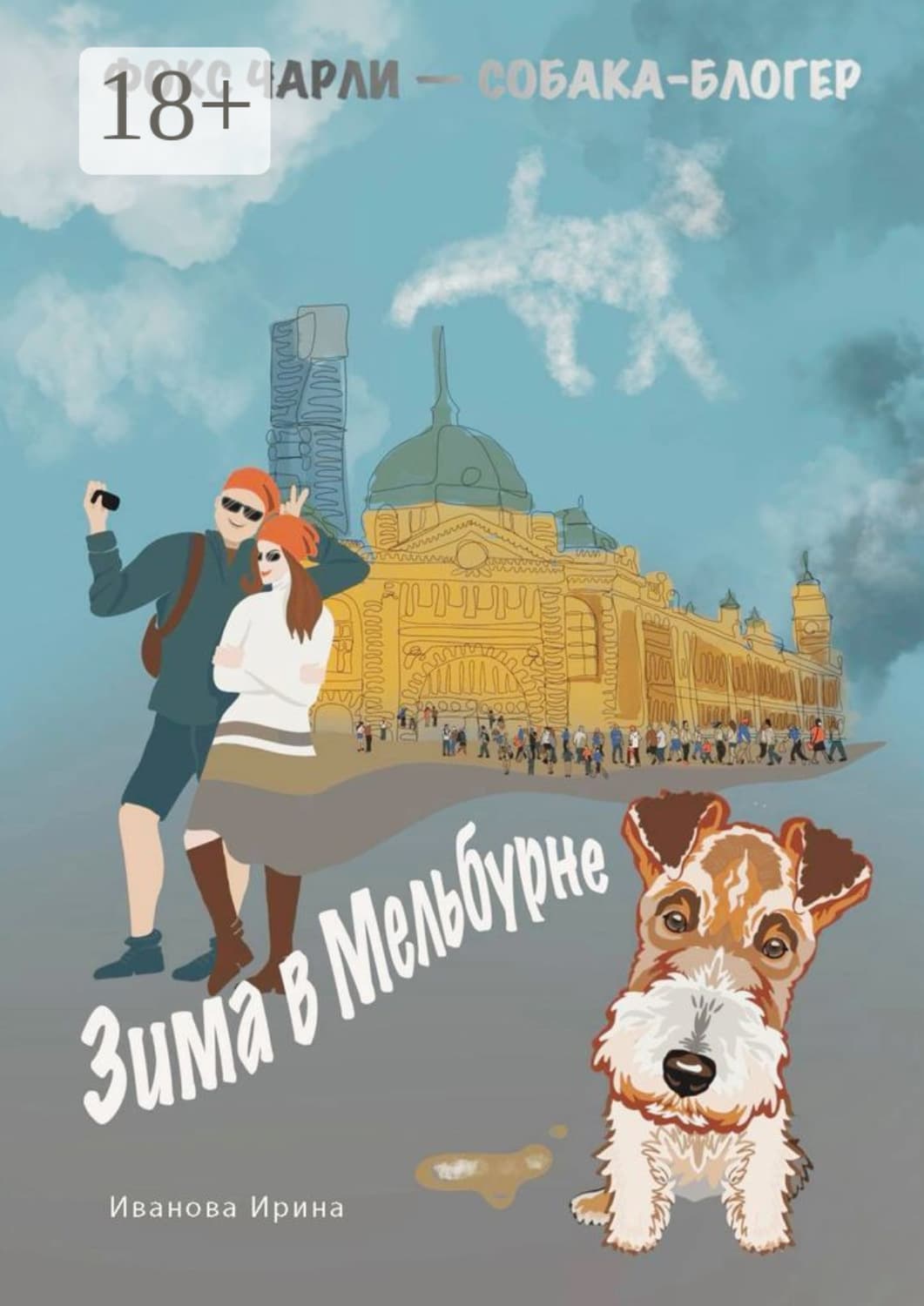 Обложка книги «Зима в Мельбурне» — Ирина Иванова