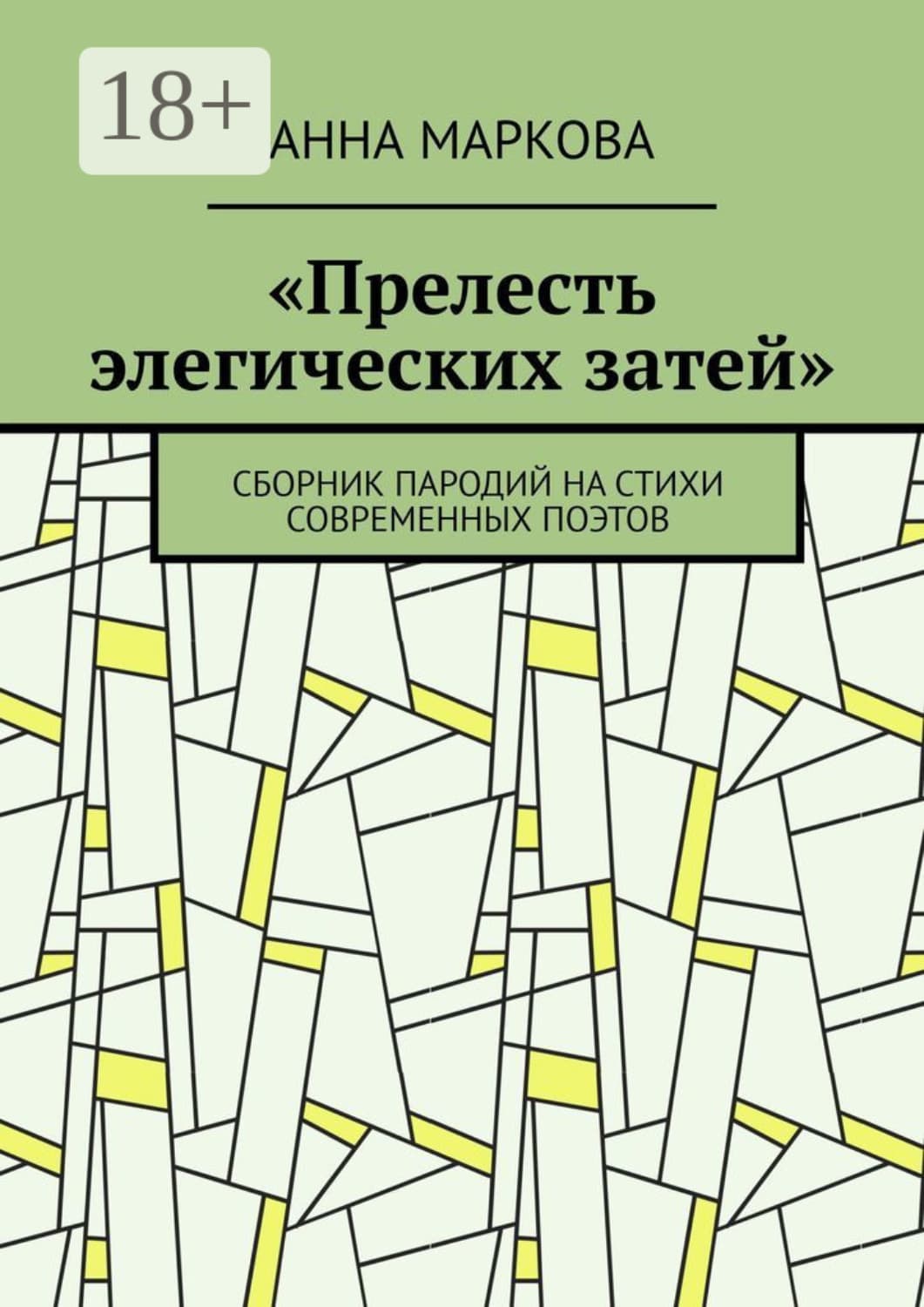 Обложка книги ««Прелесть элегических затей». Сборник пародий на стихи современных поэтов» — Анна Маркова