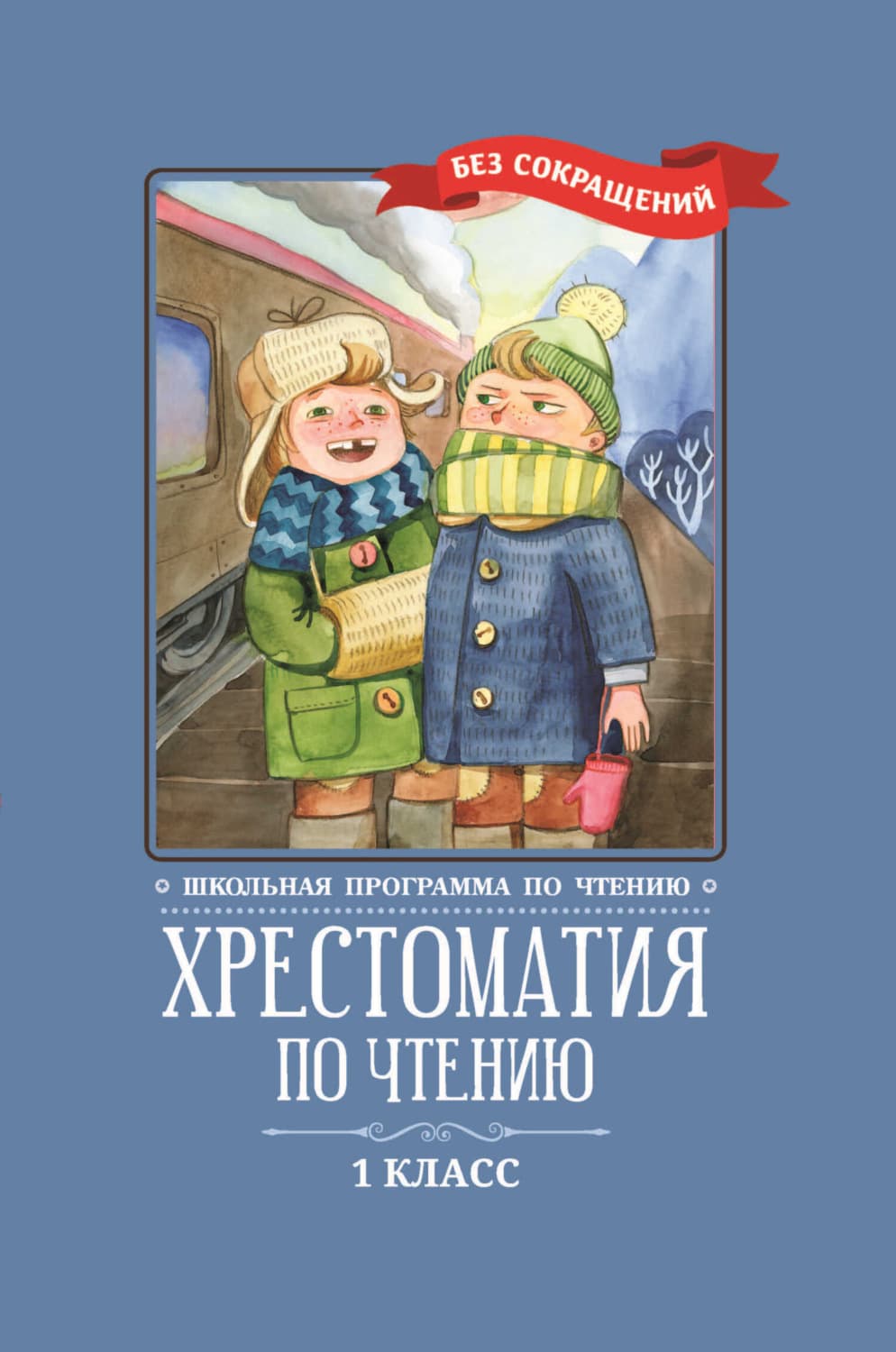 Обложка книги «Хрестоматия по чтению: 1 класс: без сокращений» — Коллектив авторов
