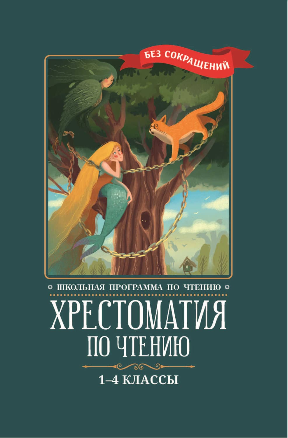 Обложка книги «Хрестоматия по чтению: 1-4 классы: без сокращений» — Коллектив авторов