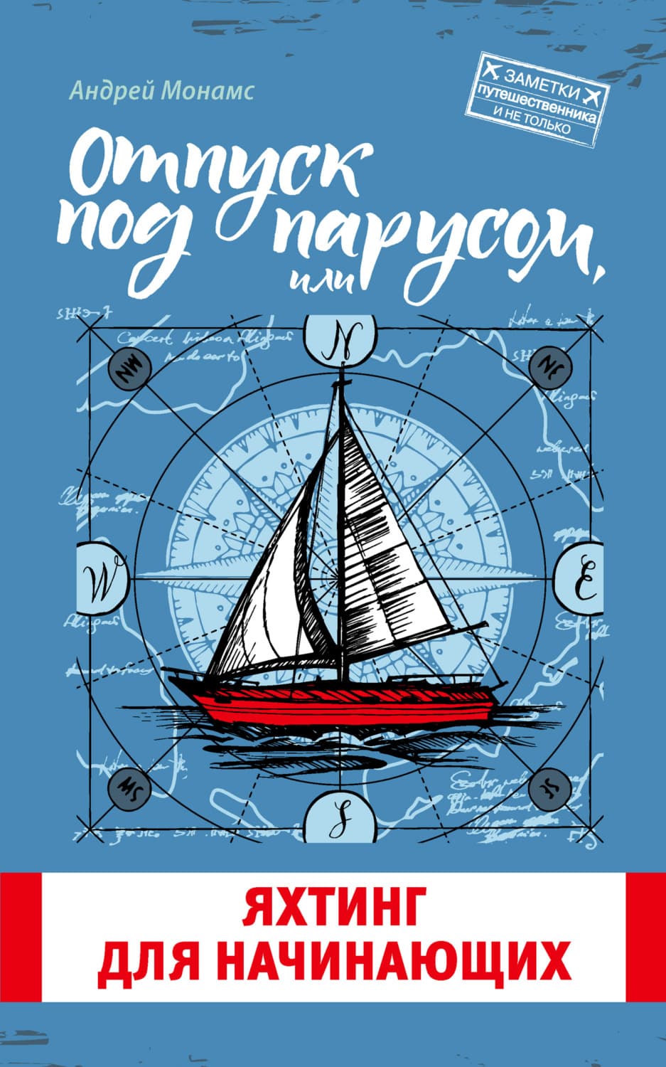 Обложка книги «Отпуск под парусом, или Яхтинг для начинающих» — Андрей Монамс