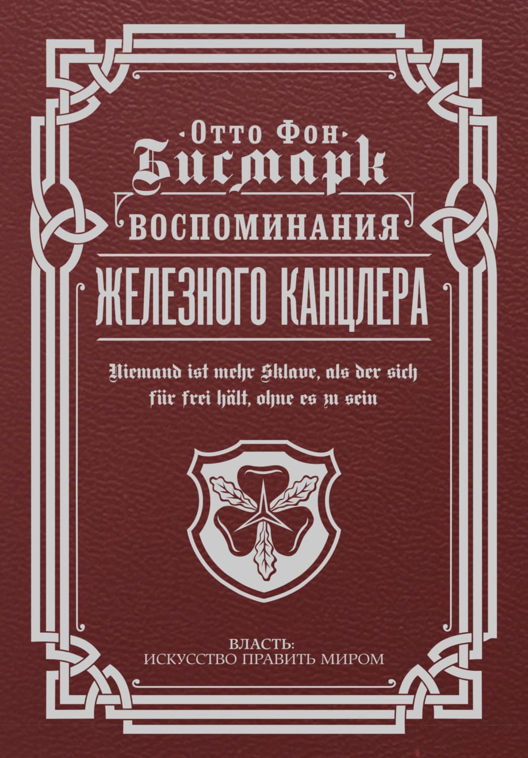 Обложка книги «Воспоминания Железного канцлера» — Отто фон Бисмарк