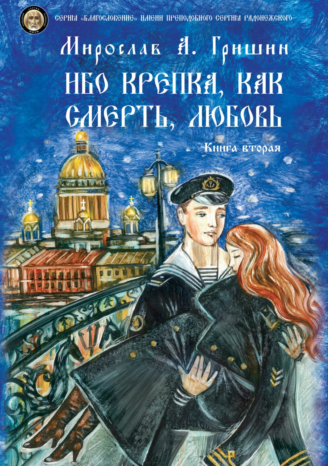 Обложка книги «Ибо крепка, как смерть, любовь. Книга 2» — Мирослав Гришин