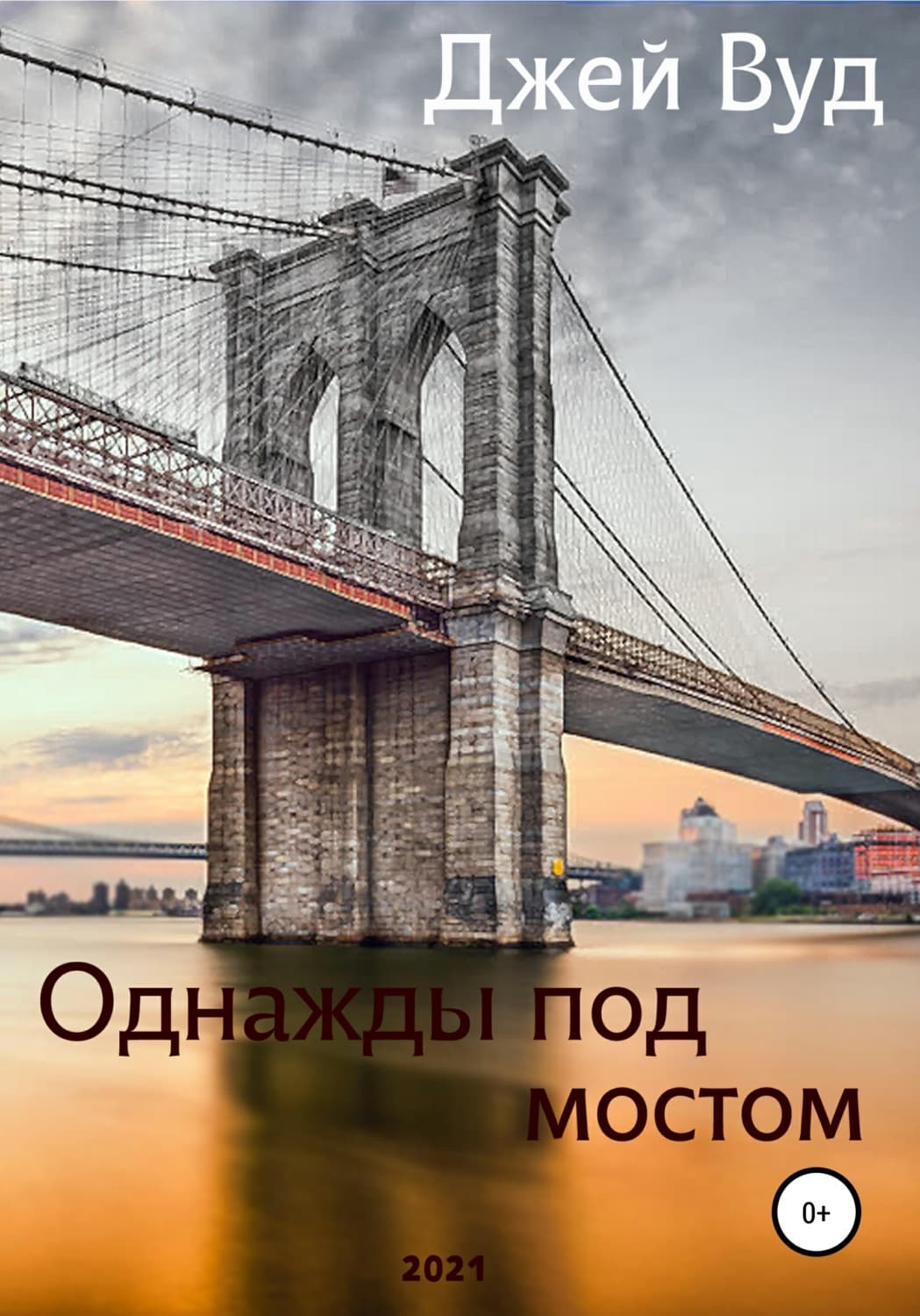 Обложка книги «Однажды под мостом» — Джосс Вуд