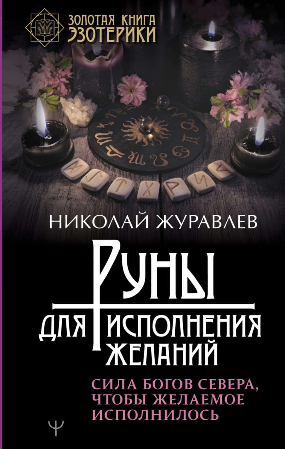Обложка книги «Руны для исполнения желаний. Сила богов Севера, чтобы желаемое исполнилось» — Николай Журавлев
