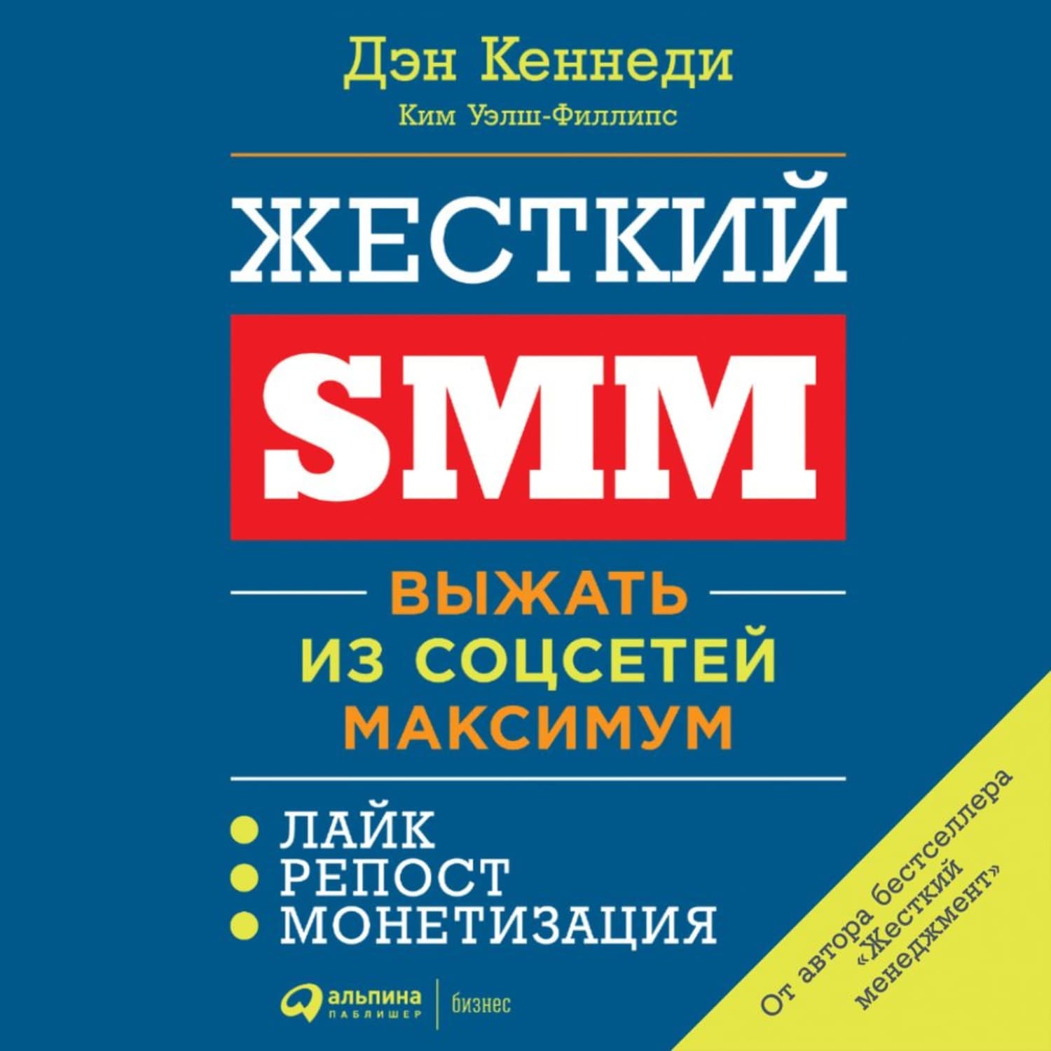 Обложка книги «Жесткий SMM» — Дэн Кеннеди
