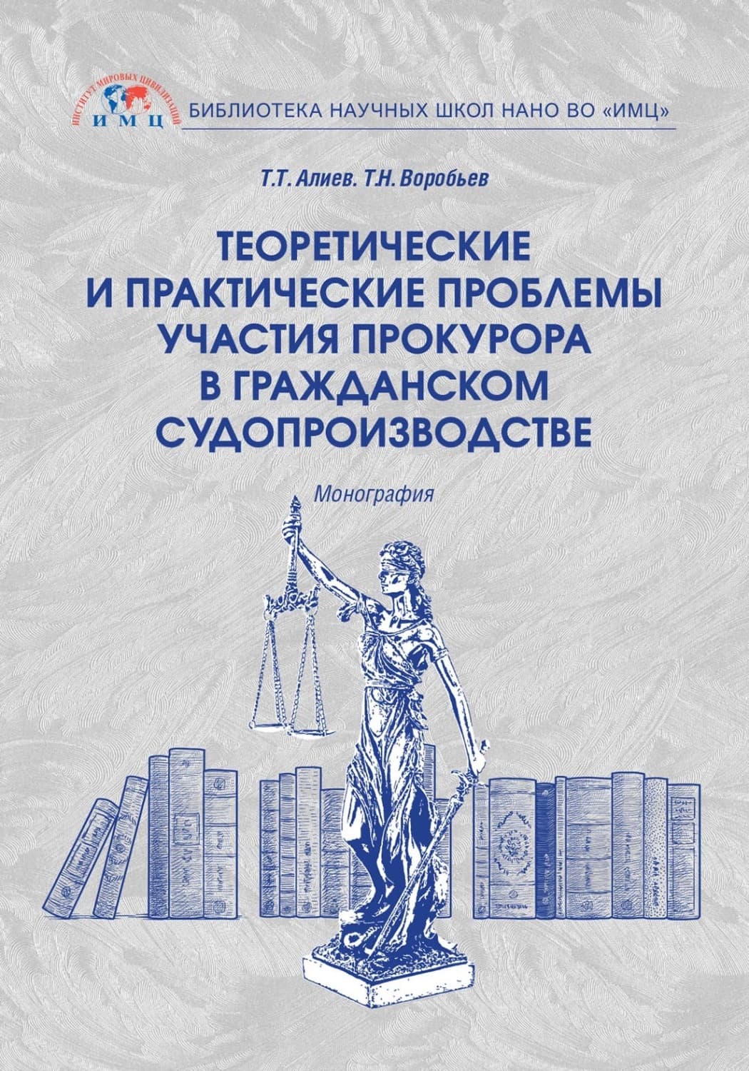 Обложка книги «Теоретические и практические проблемы участия прокурора в гражданском судопроизводстве» — Тимур Алиев