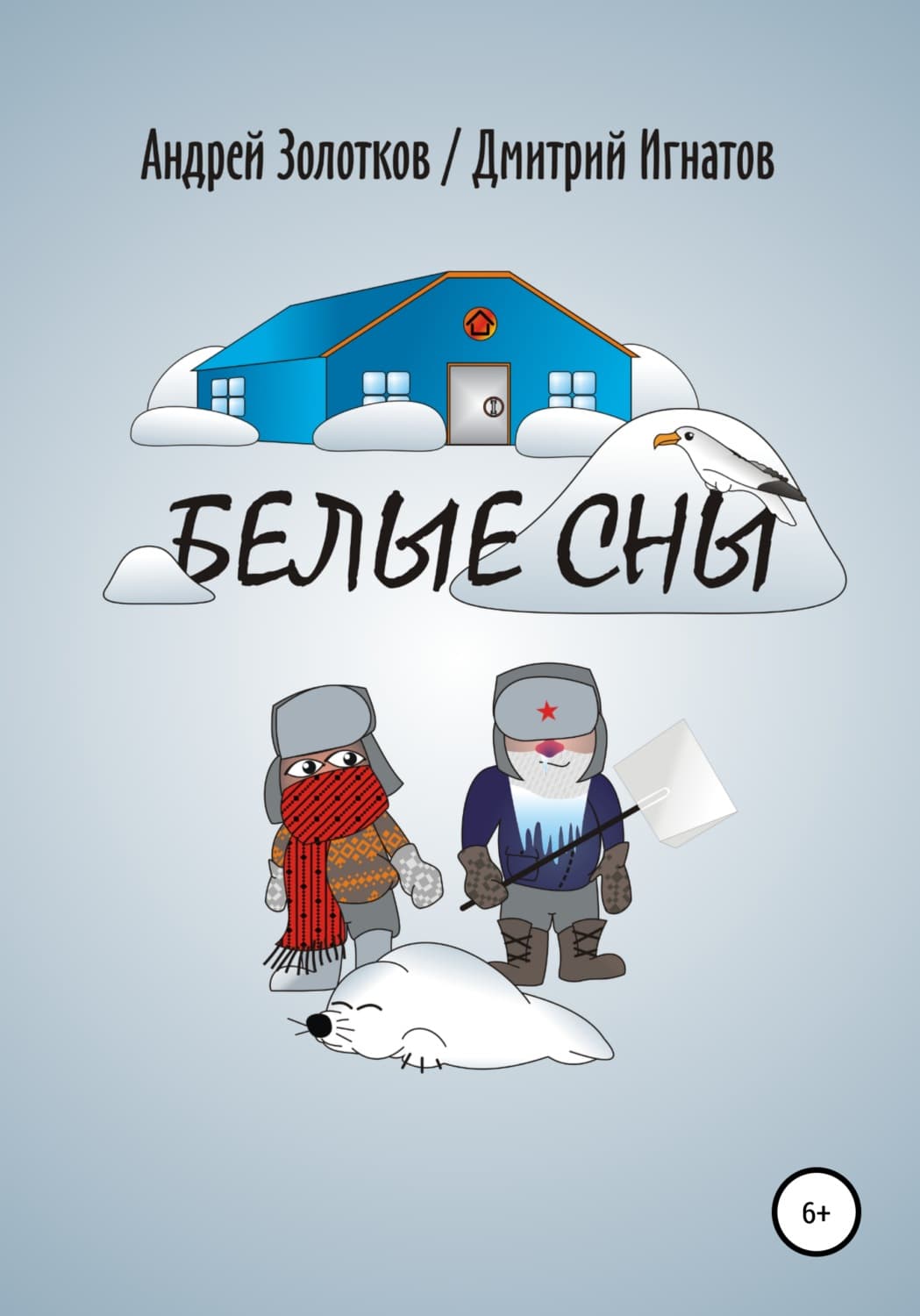 Обложка книги «Белые сны» — Дмитрий Игнатов