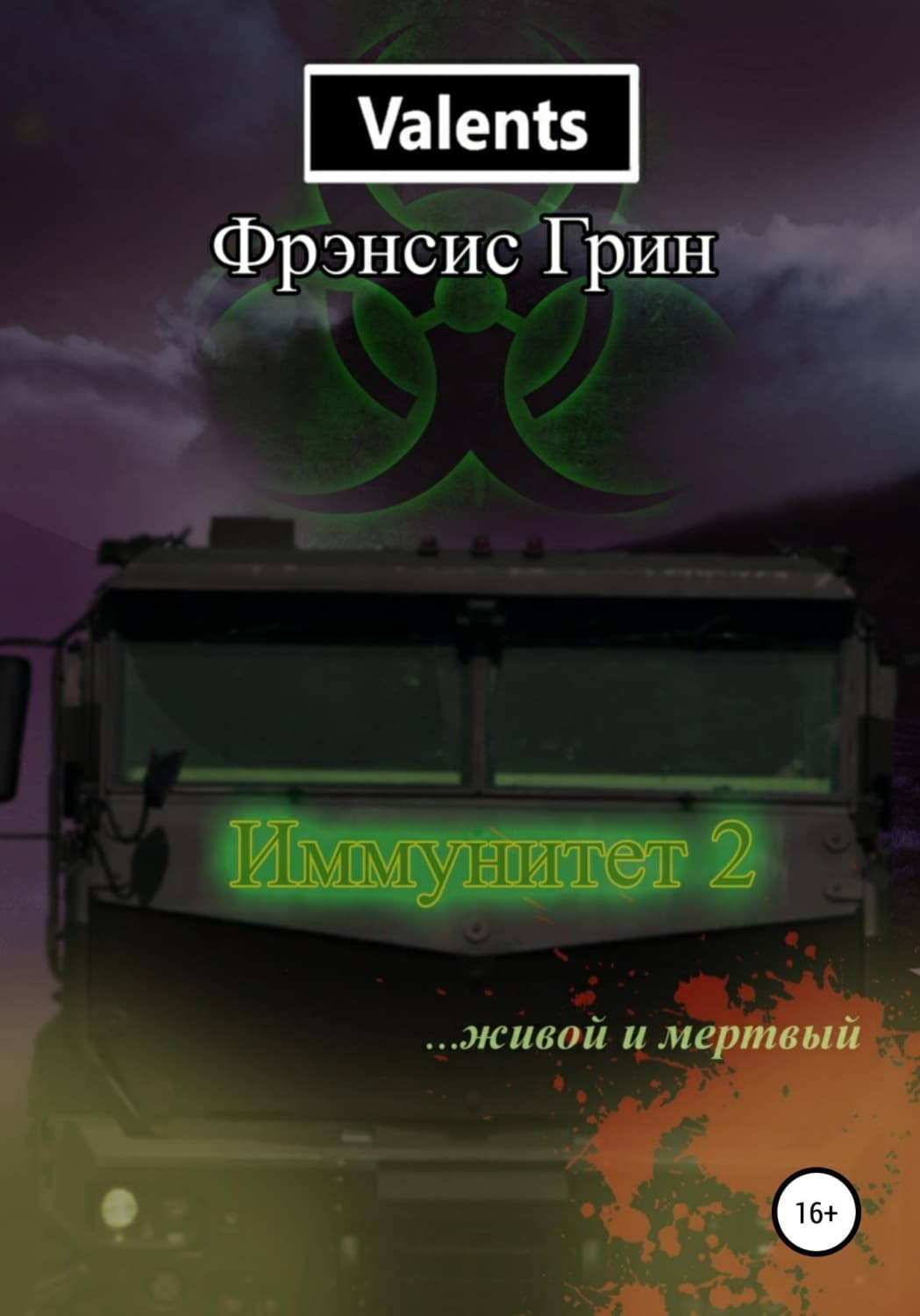 Обложка книги «Иммунитет 2. Живой и мёртвый» — Франсес Ниммо Грин