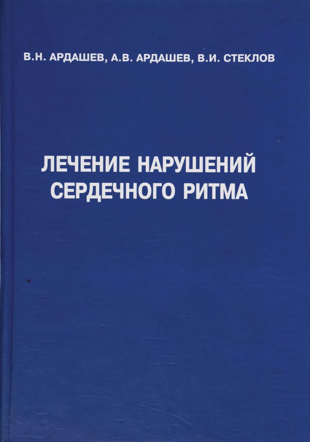 Обложка книги «Лечение нарушений сердечного ритма» — Алексей Ардашев