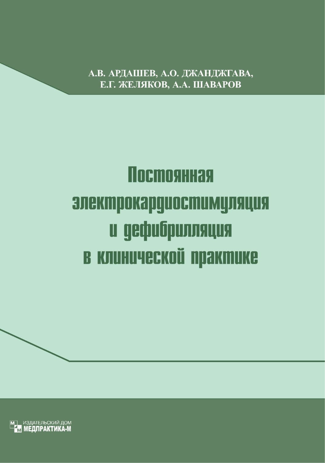 Обложка книги «Постоянная электрокардиостимуляция и дефибрилляция в клинической практике» — Алексей Ардашев