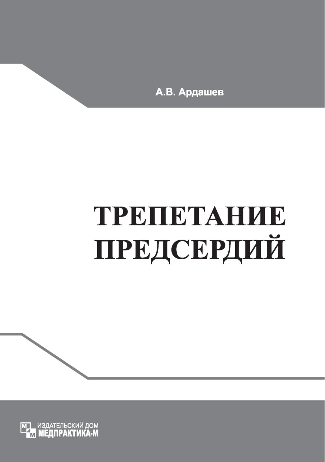 Обложка книги «Трепетание предсердий: клиническая электрофизиология и катетерная абляция» — Алексей Ардашев