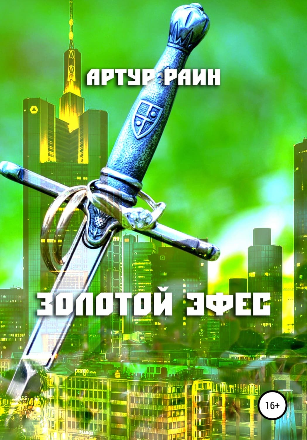 Обложка книги «Золотой эфес» — Артур Раин