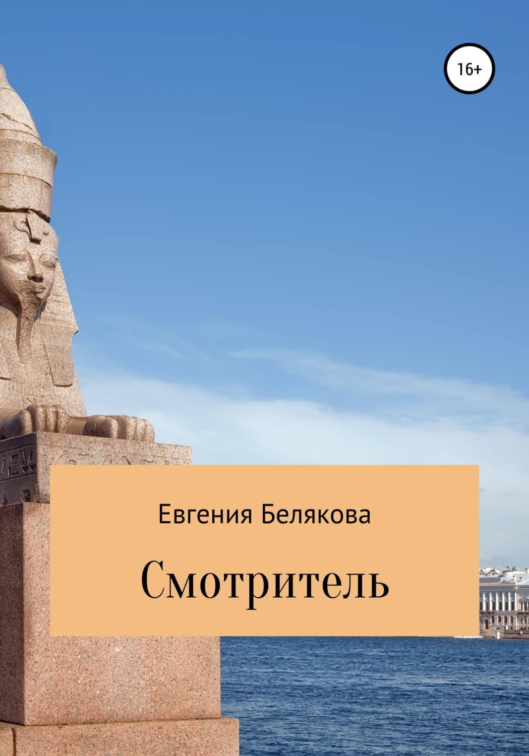 Обложка книги «Смотритель» — Елена Белякова