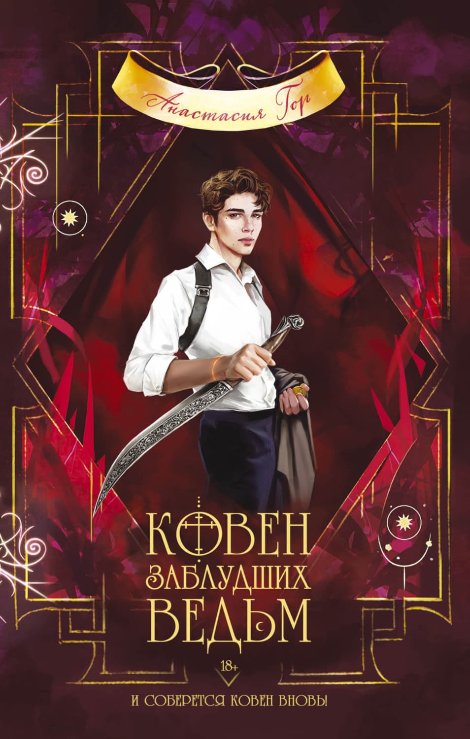 Обложка книги «Ковен заблудших ведьм» — Анастасия Гор