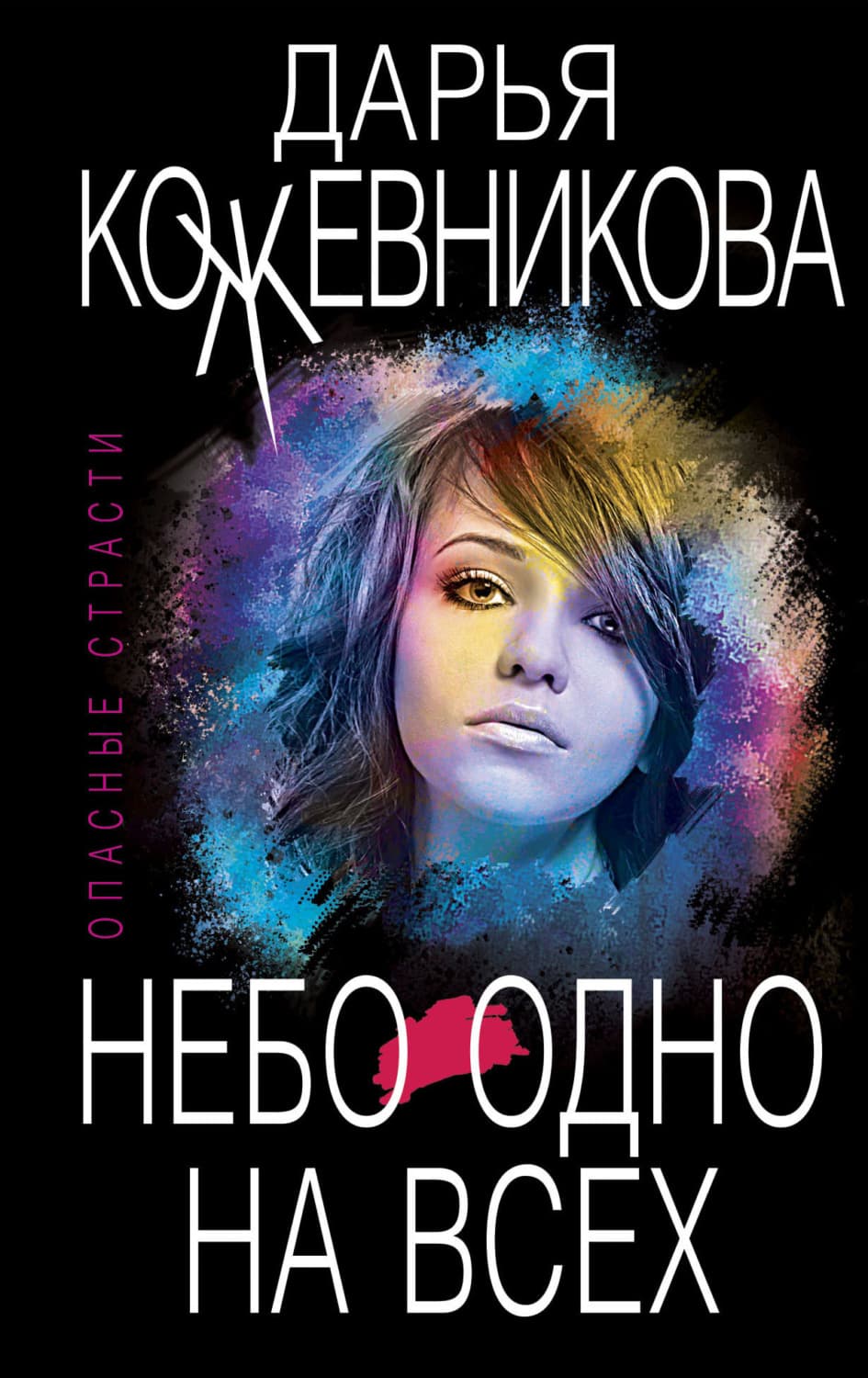 Обложка книги «Небо одно на всех» — Дарья Кожевникова