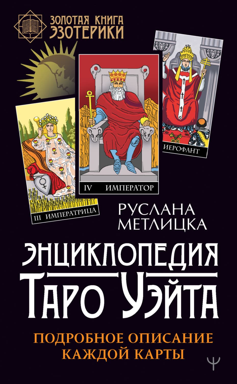 Обложка книги «Энциклопедия Таро Уэйта. Подробное описание каждой карты» — Руслана Метлицка