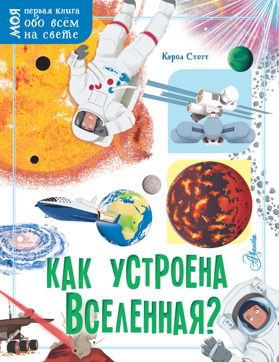 Обложка книги «Как устроена Вселенная?» — Кэрол Стотт