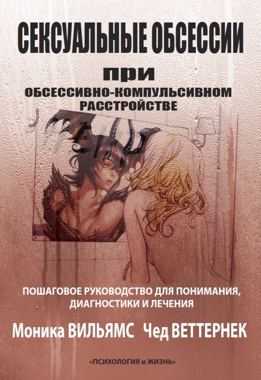 Обложка книги «Сексуальные обсессии при обсессивно-компульсивном расстройстве. Пошаговое руководство для понимания, диагностики и лечения» — Марджери Уильямс