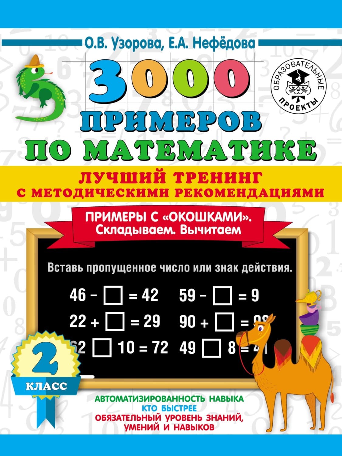 Обложка книги «3000 примеров по математике. Лучший тренинг с методическими рекомендациями. Примеры с «окошками». Складываем. Вычитаем. 2 класс» — О. В. Узорова