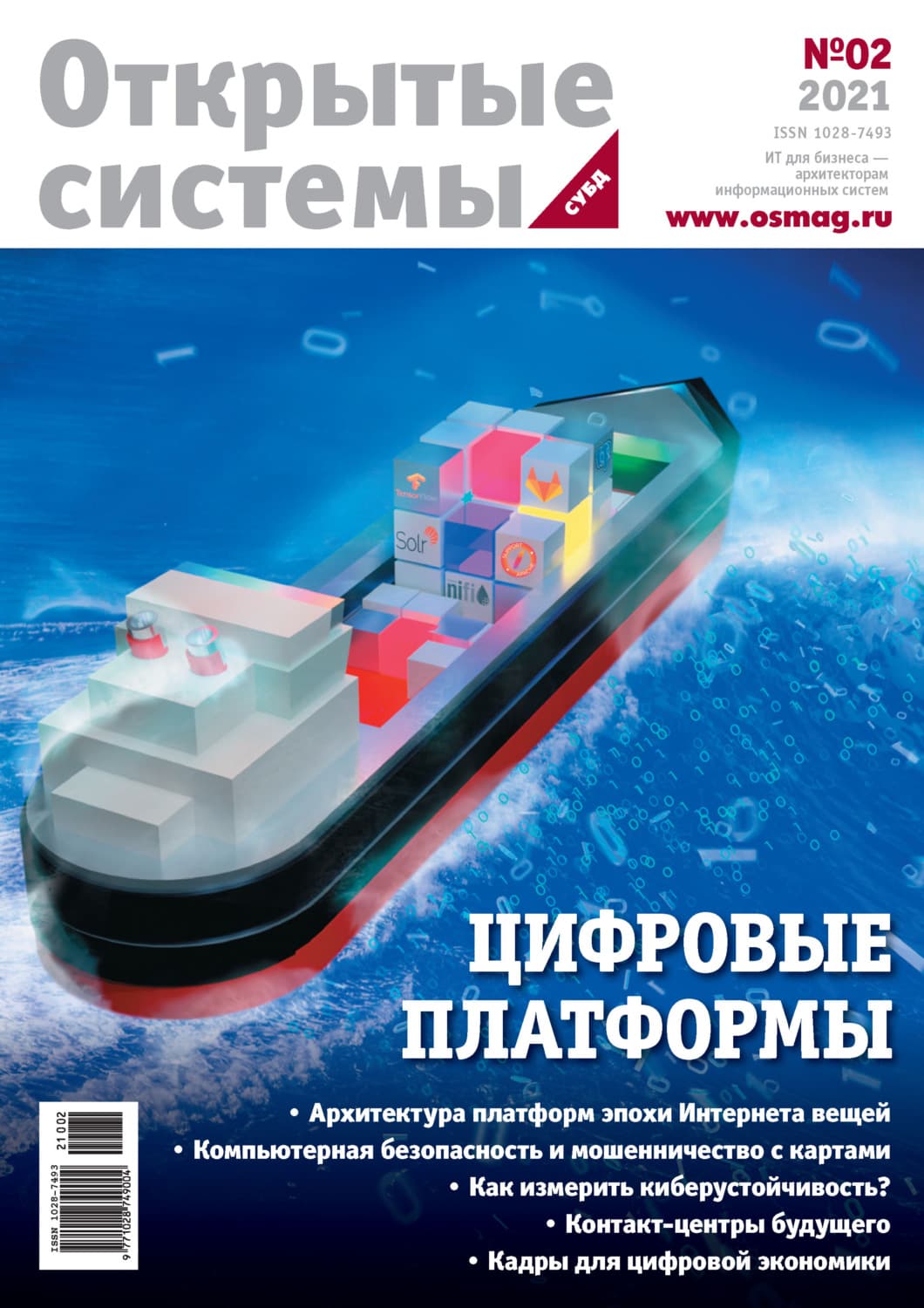 Обложка книги «Открытые системы. СУБД №2/2021» — Открытые системы