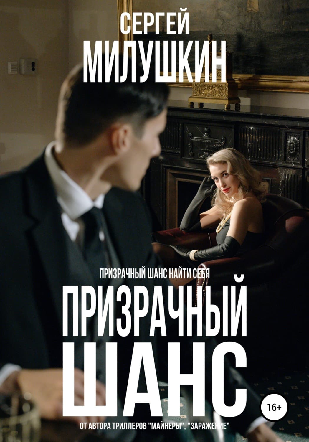 Обложка книги «Призрачный шанс» — Сергей Милушкин