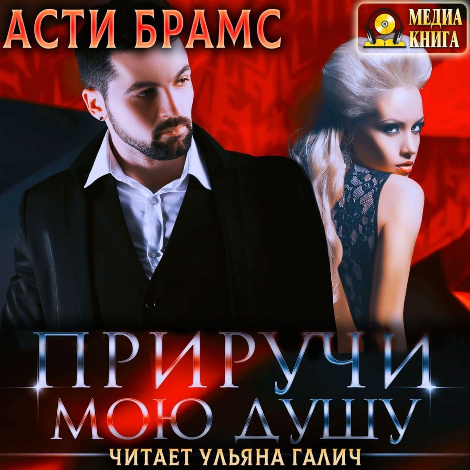 Обложка книги «Приручи мою душу» — Асти Брамс