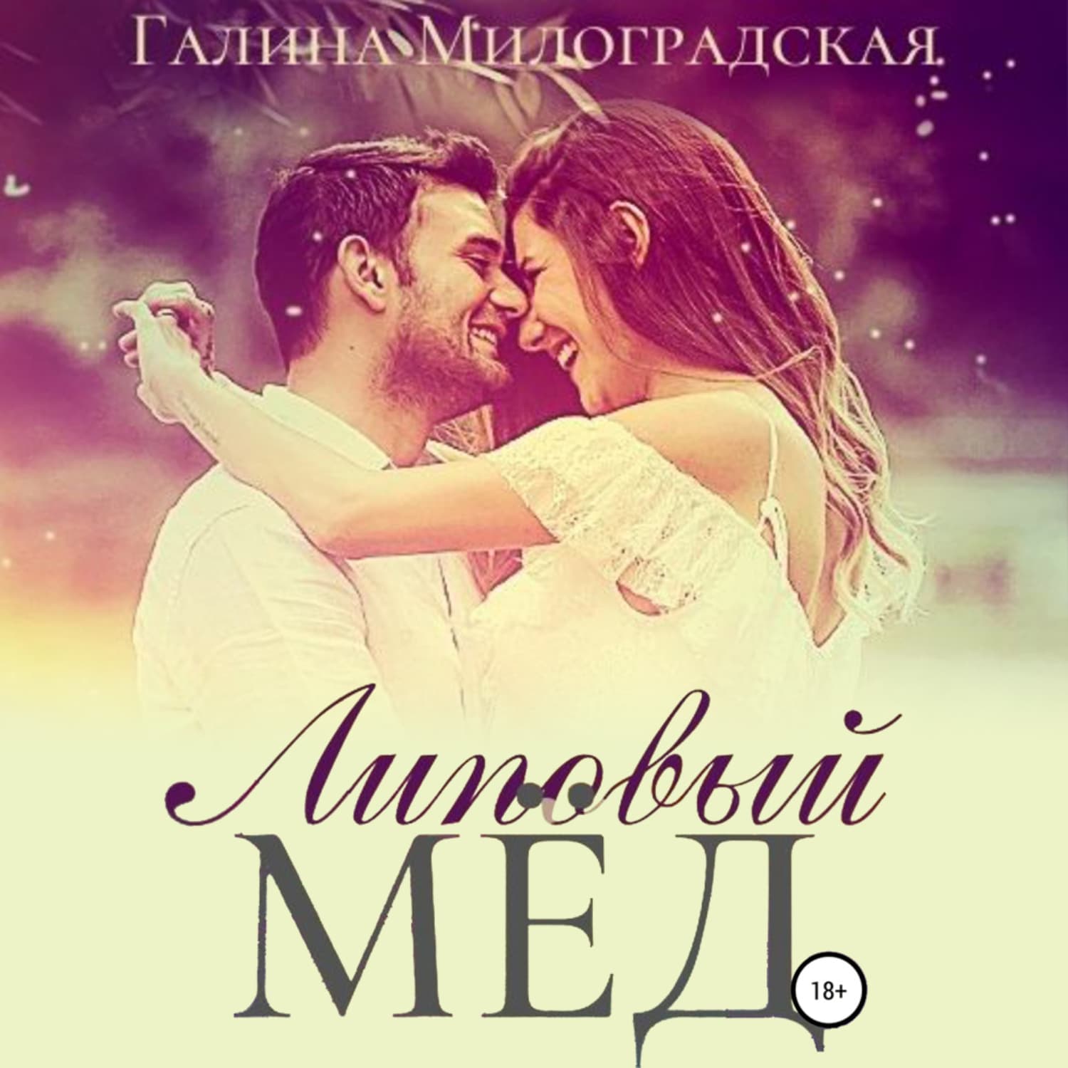 Обложка книги «Липовый мёд» — Галина Милоградская