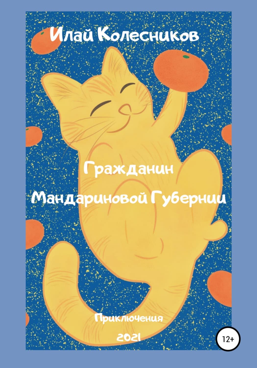 Обложка книги «Гражданин Мандариновой Губернии» — Игорь Колесников