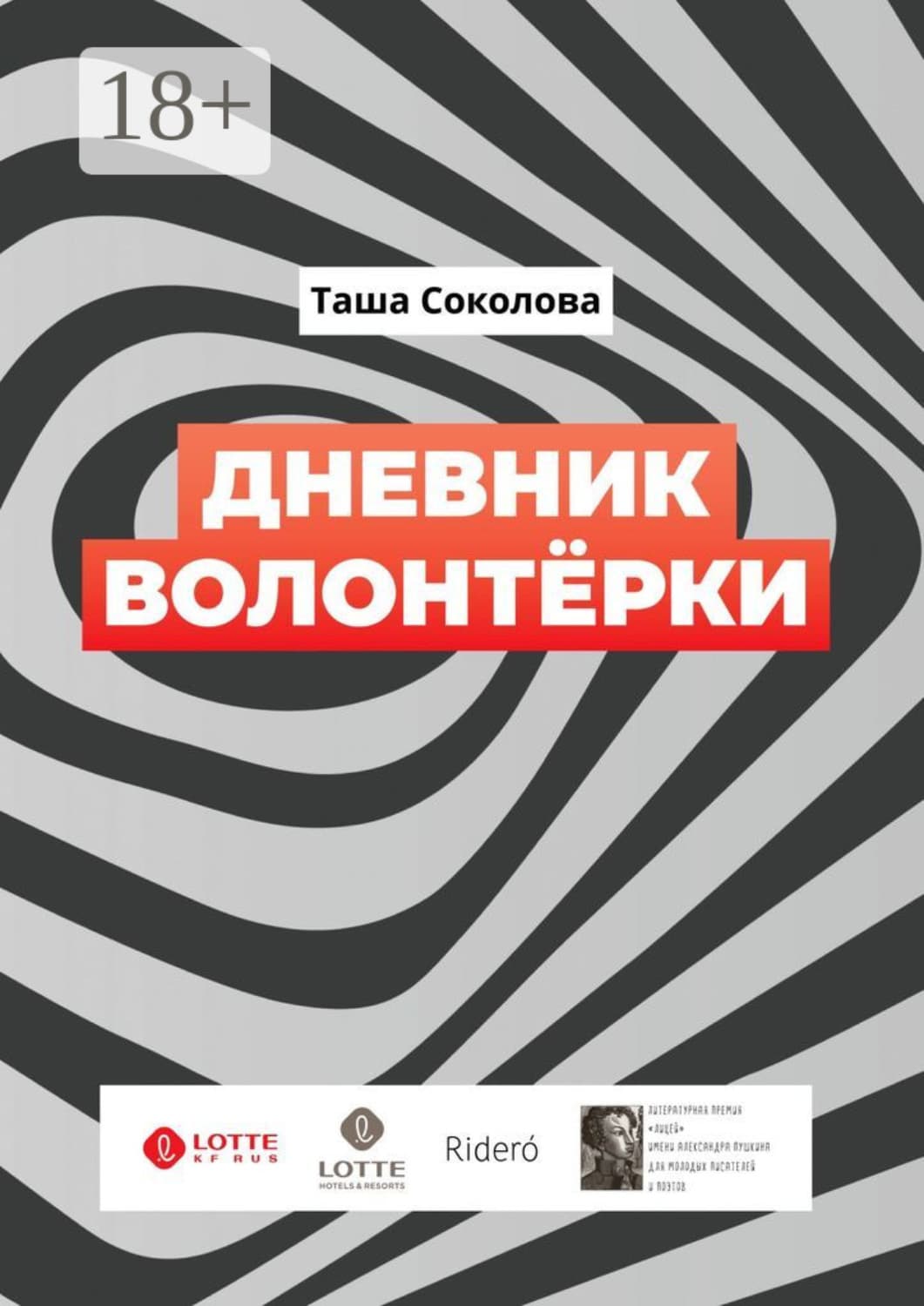Обложка книги «Дневник волонтёрки» — Татьяна Соколова
