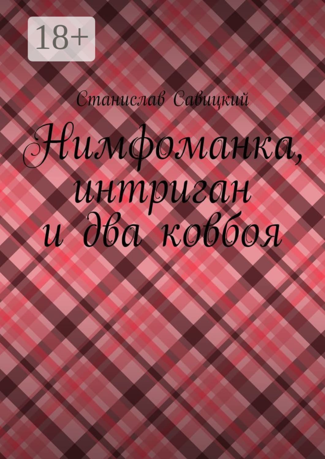 Обложка книги «Нимфоманка, интриган и два ковбоя» — Станислав Савицкий