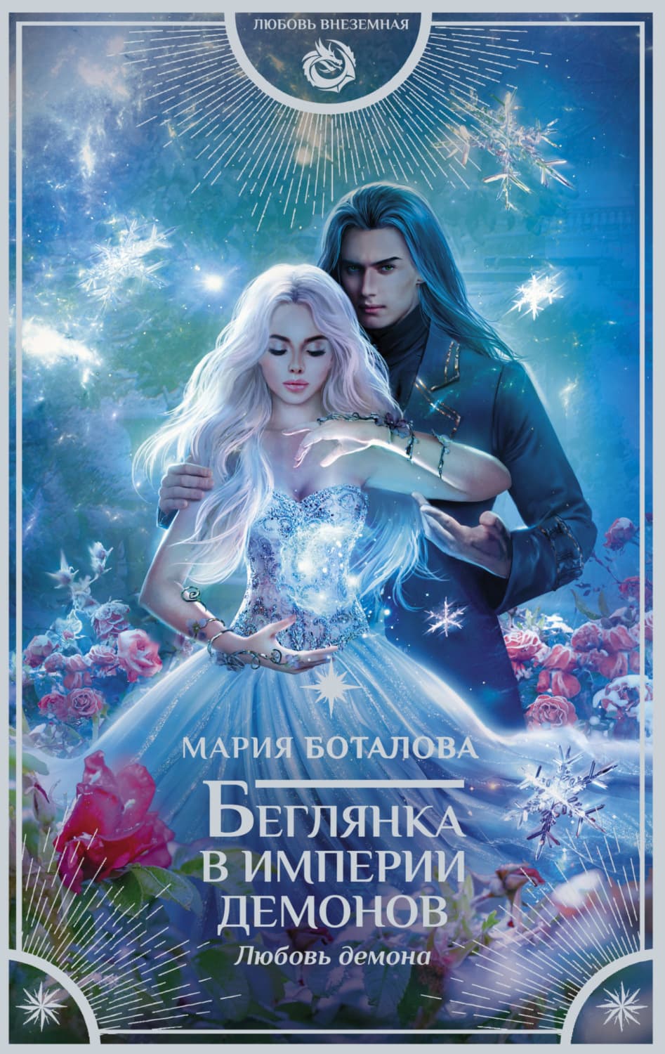 Обложка книги «Беглянка в империи демонов. Любовь демона» — Мария Боталова
