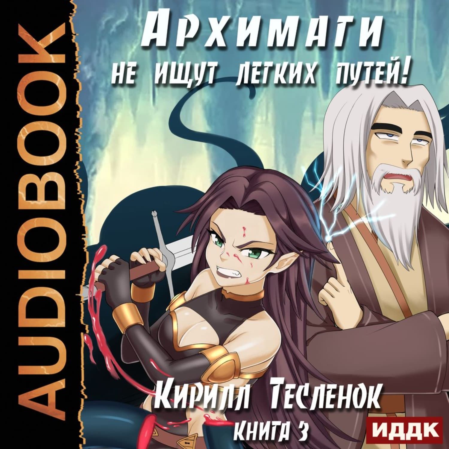 Обложка книги «Архимаги не ищут легких путей. Книга 3» — Кирилл Тесленок