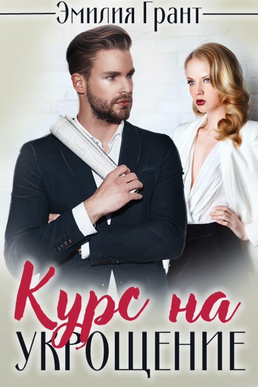 Обложка книги «Курс на укрощение» — Эдгар Грант
