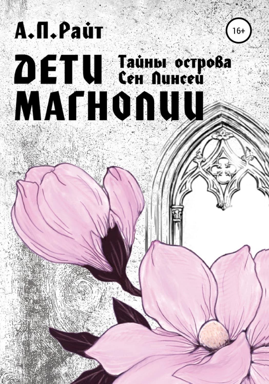 Обложка книги «Тайны острова Сен Линсей. Дети Магнолии» — Анатолий Райт