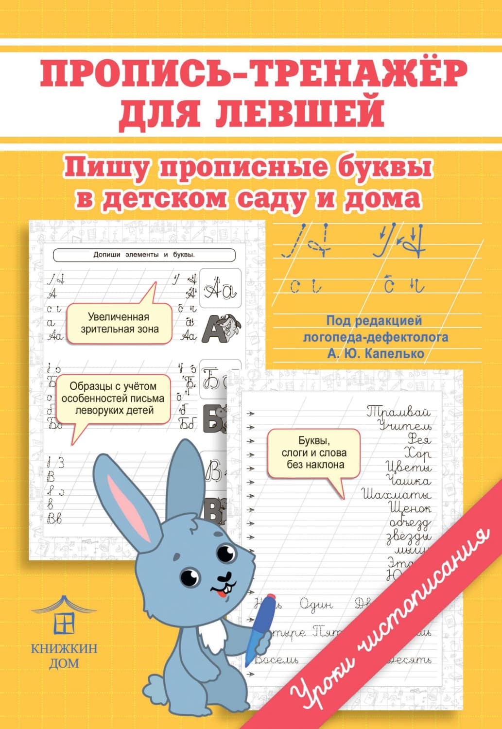 Обложка книги «Пропись-тренажёр для левшей. Пишу прописные буквы в детском саду и дома» — О. Н. Макеева