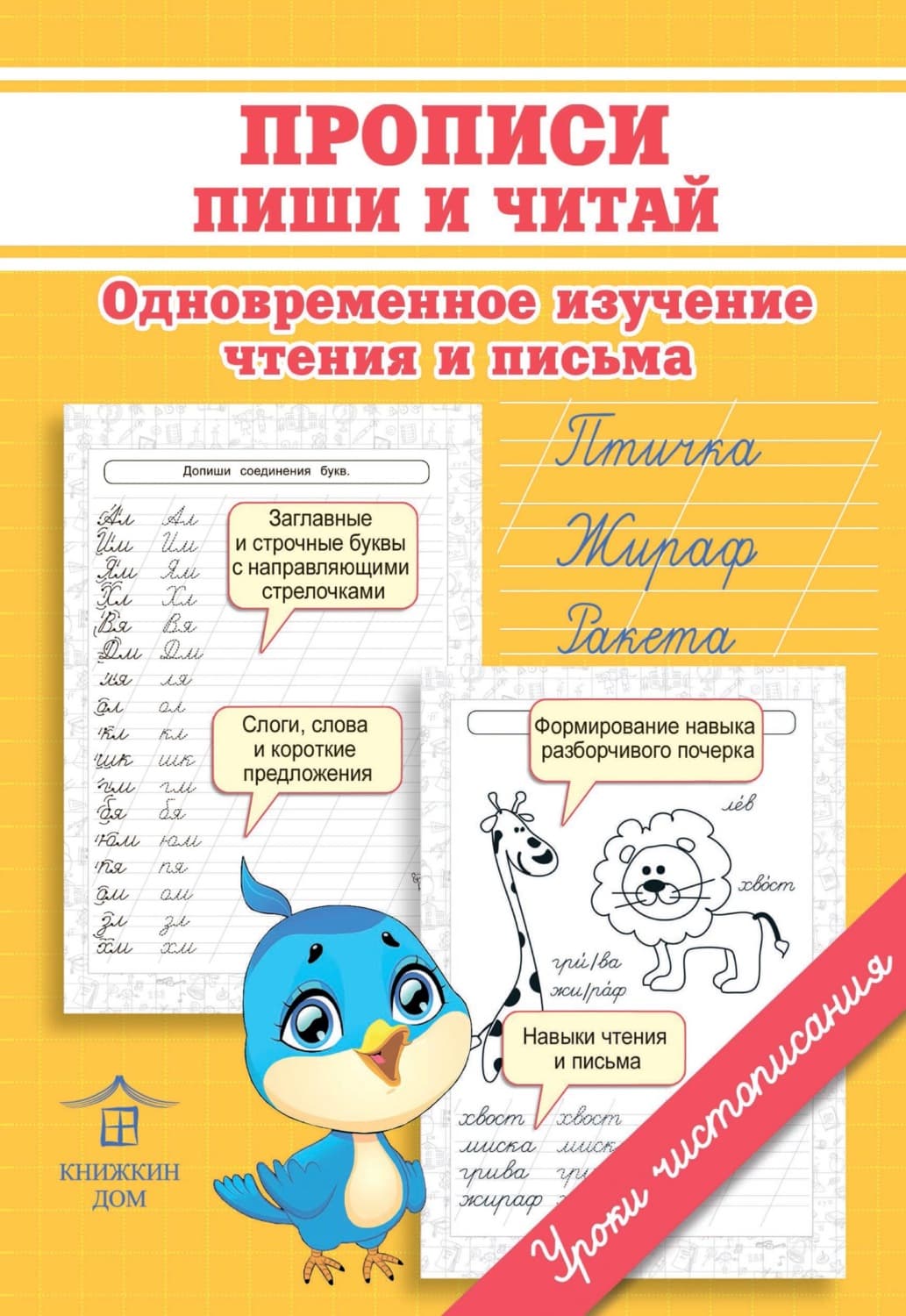 Обложка книги «Прописи. Пиши и читай. Одновременное изучение чтения и письма» — О. Н. Макеева