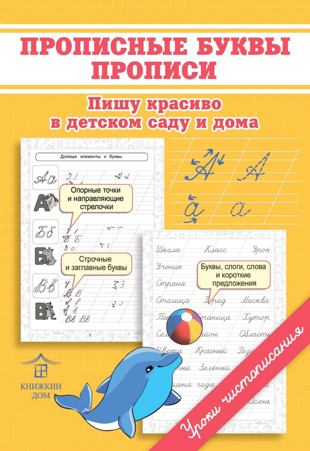 Обложка книги «Прописные буквы. Прописи. Пишу красиво в детском саду и дома» — О. Н. Макеева