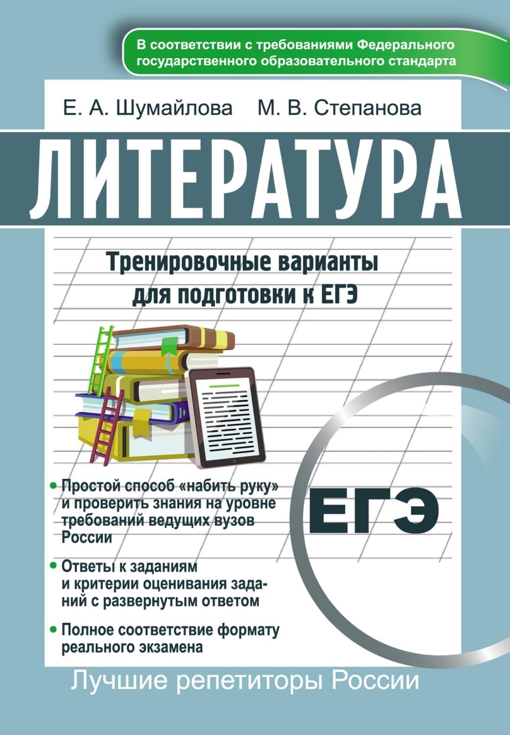 Обложка книги «Литература. Тренировочные варианты для подготовки к ЕГЭ» — Елена Шумайлова