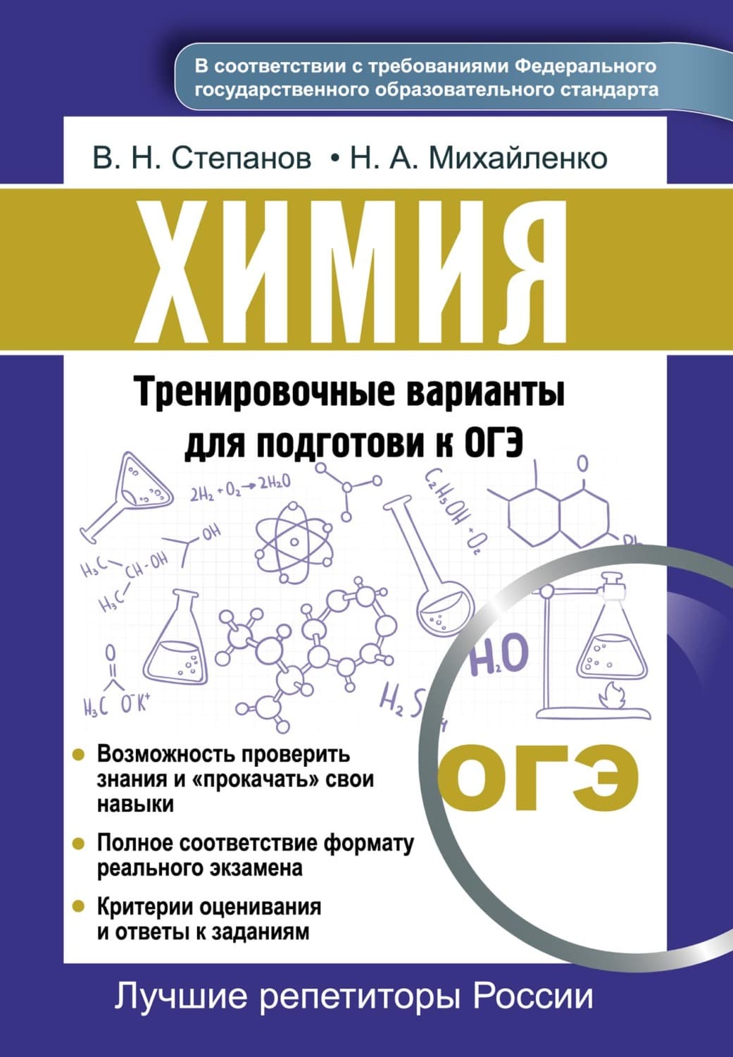 Обложка книги «Химия. Тренировочные варианты для подготовки к ОГЭ» — Владимир Степанов