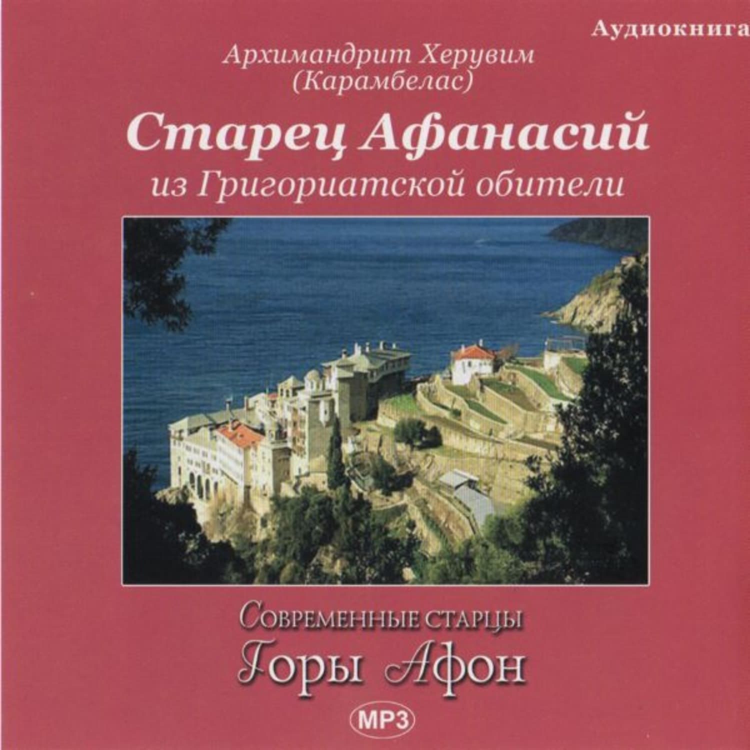 Обложка книги «Старец Афанасий из Григориатской обители» — Вячеслав Марченко