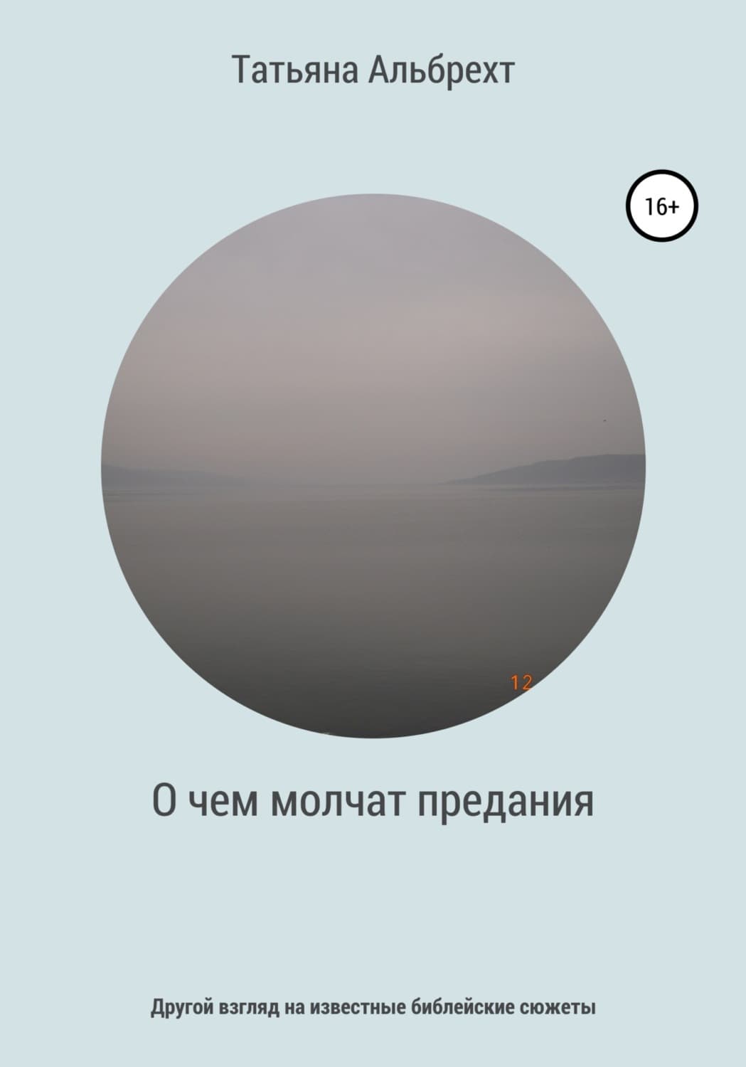 Обложка книги «О чем молчат предания. Другой взгляд на известные библейские сюжеты» — Татьяна Альбрехт