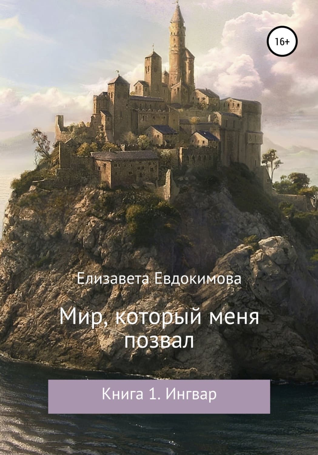 Обложка книги «Мир, который меня позвал. Книга 1. Ингвар» — Екатерина Евдокимова