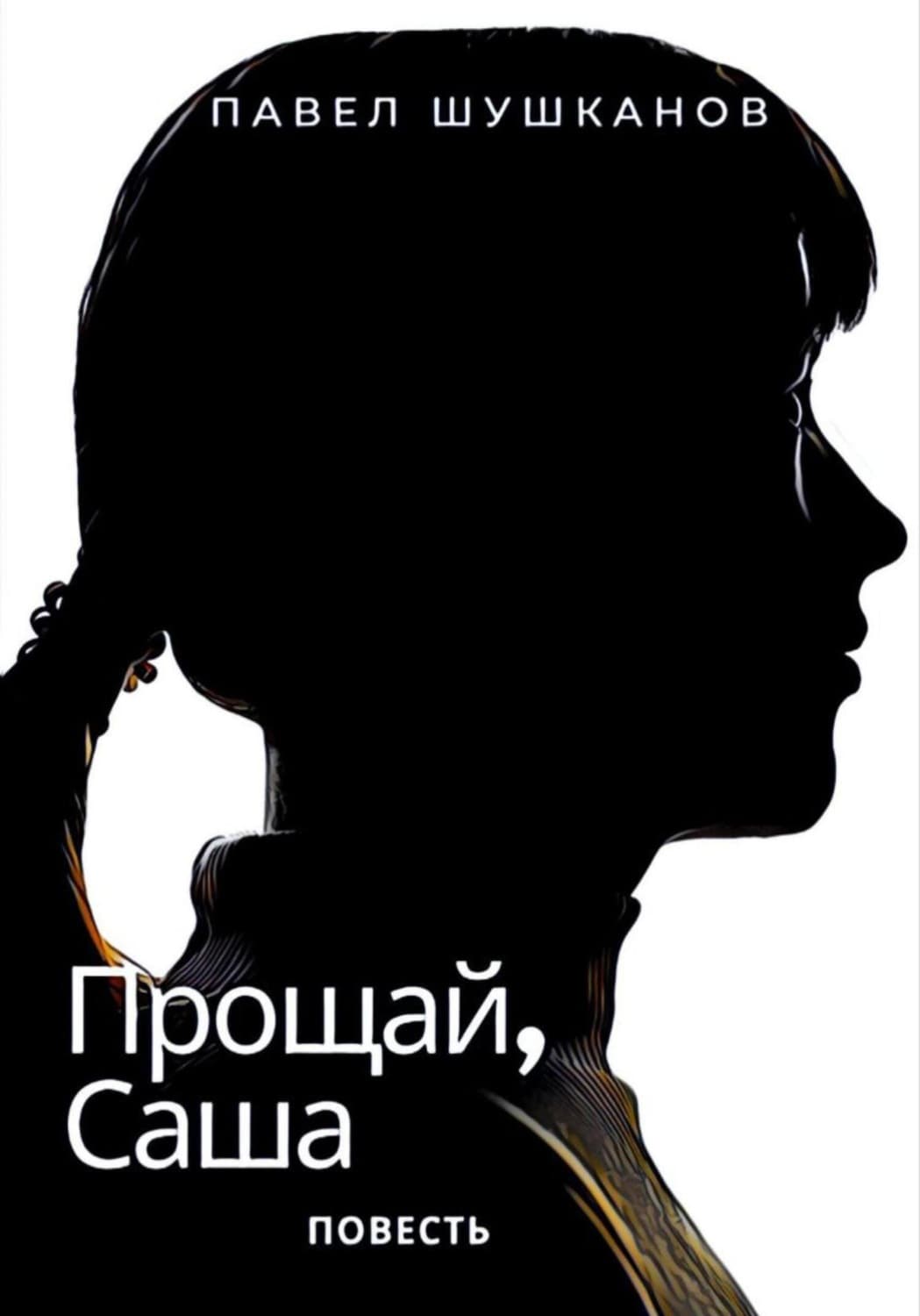Обложка книги «Прощай, Саша» — Павел Шушканов