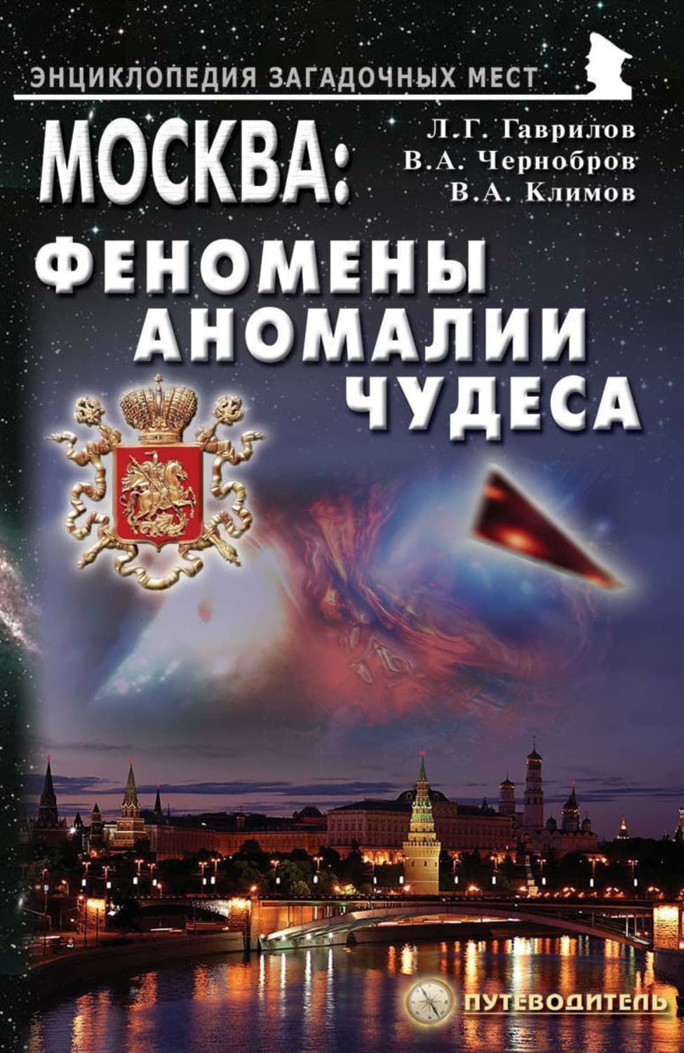 Обложка книги «Москва: Феномены, аномалии, чудеса. Путеводитель» — Вадим Чернобров