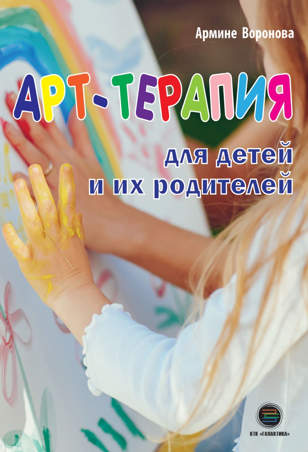 Обложка книги «Арт-терапия для детей и их родителей» — Анна Воронова